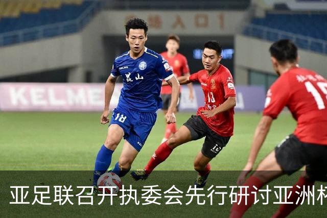 亚足联召开执委会先行研讨亚洲杯延期议题，中国足协主席宋凯参加