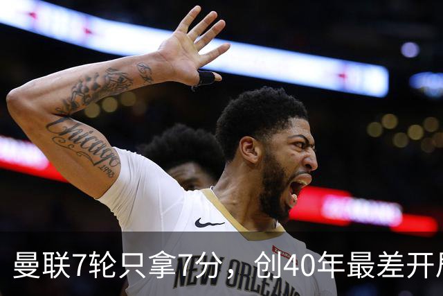 曼联7轮只拿7分，创40年最差开局之一，卡里克：或踢出很棒的赛季