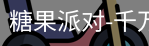 糖果派对